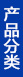產(chǎn)品分類